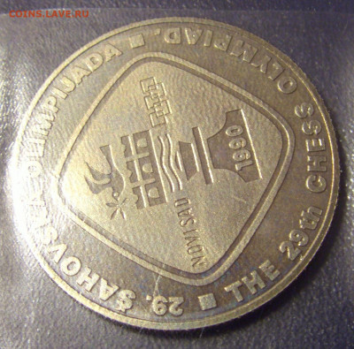 5 динар 1990 шахматы Югославия (блистер) №1 06.01.21 22:00 М - CIMG1009.JPG
