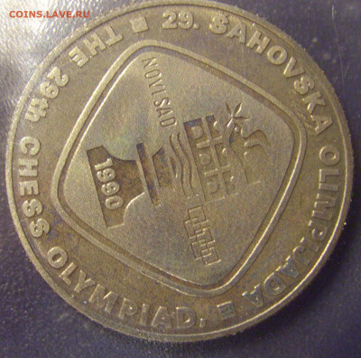 5 динар 1990 шахматы Югославия (блистер) №2 06.01.21 22:00 М - CIMG1018.JPG