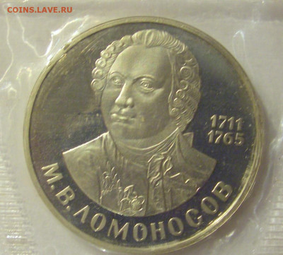 1 рубль 1986 Ломоносов СССР Н пруф запайка 06.01.21 22:00 М - CIMG1042.JPG