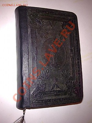 Сборник молитв 1860 год - ____136