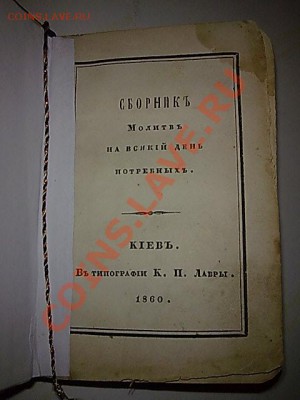 Сборник молитв 1860 год - ____157