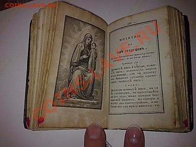Сборник молитв 1860 год - ____158