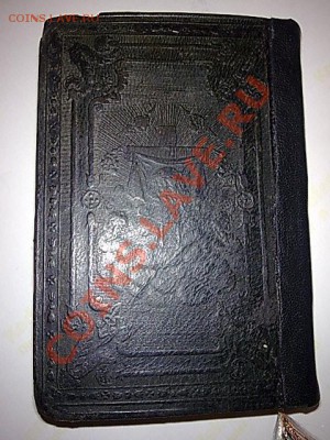 Сборник молитв 1860 год - ____161
