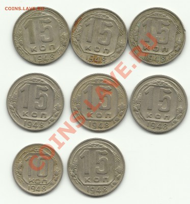 15 копеек 1948 Разновидности - Изображение 022