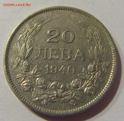 20 лева 1940 Болгария №1 06.01.2021 22:00 МСК - CIMG0467.JPG