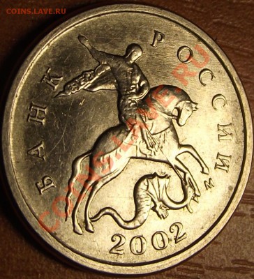1 копейка 2002 г. шт. ? - DSCF5061.JPG