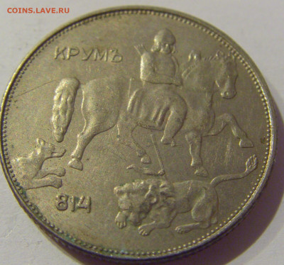 5 лева 1943 Болгария №1 06.01.2021 22:00 МСК - CIMG0509.JPG