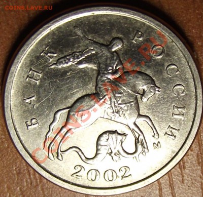 1 копейка 2002 г. шт. ? - DSCF5062.JPG