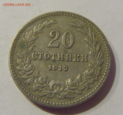20 стотинок 1913 Болгария №2 06.01.2021 22:00 МСК - CIMG0559.JPG