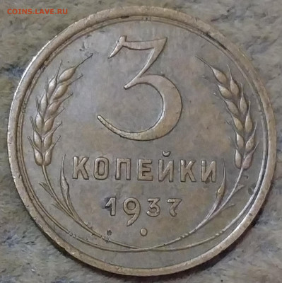 3 коп 1937 г - IMG_20201231_224058