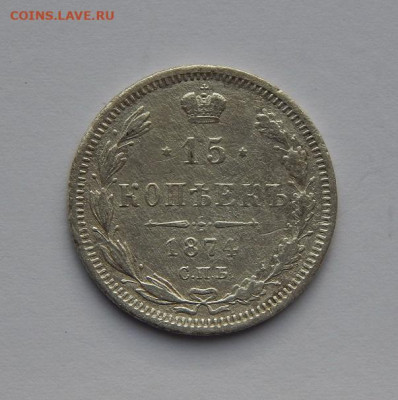 15 копеек 1874 г. СПБ HI. Александр II. - DSCN4179.JPG