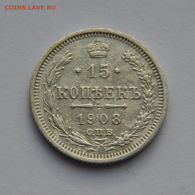15 копеек 1908 г. СПБ ЭБ. Николай II. - DSCN4198.JPG