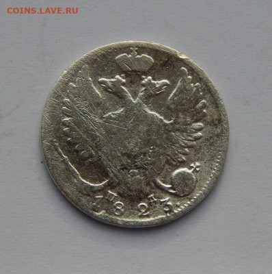 10 копеек 1823 г. СПБ ПД. Александр I. - DSCN4172.JPG