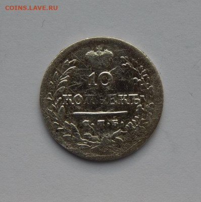 10 копеек 1823 г. СПБ ПД. Александр I. - DSCN4160.JPG