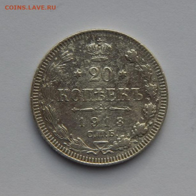 20 копеек 1913 г. СПБ ВС. Николай II - DSCN4214.JPG