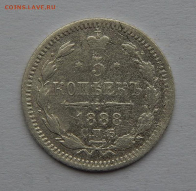5 копеек 1888 г. СПБ АГ. Александр III. - DSCN3309.JPG