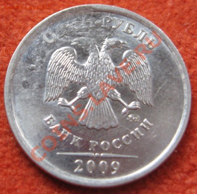 1 рубль 2009 г брак ??? - 11.JPG
