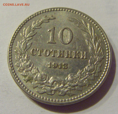10 стотинок 1913 Болгария №1 06.01.2021 22:00 МСК - CIMG0571.JPG