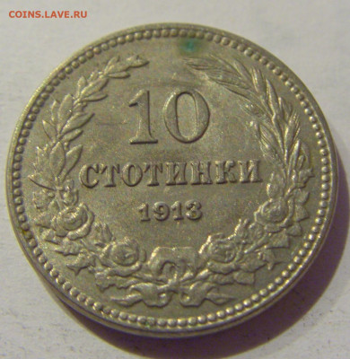 10 стотинок 1913 Болгария №2 06.01.2021 22:00 МСК - CIMG0575.JPG