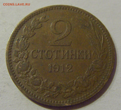 2 стотинки 1912 Болгария №2 06.01.2021 22:00 МСК - CIMG0607.JPG