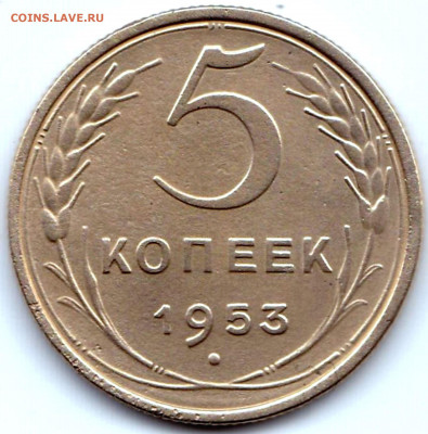5 коп 1953г. до 7.01.21. 22-00 Мск - 5 коп 1953г.