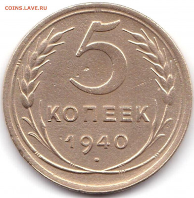 5 коп 1940г. до 7.01.21. 22-00 Мск - 5 коп 1940г.
