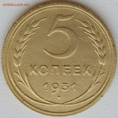 5 коп 1931 до 7.01.21. 22-00 Мск - 5 коп 1931