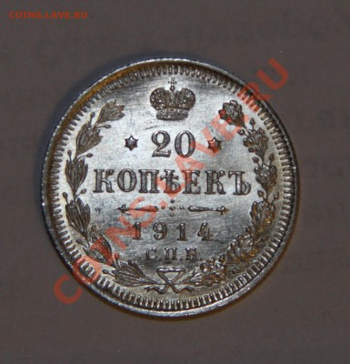 20 копеек 1914 г. СПБ ВС (Лот-11) - 102