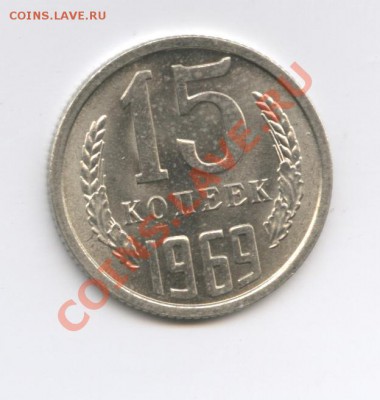 15 копеек 1969 г.Из обращения.Неплохая. 4.10 2011г.22-01 МСК - Изображение 2099