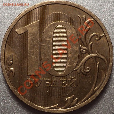 10руб.2009г.ММД. Шт.1.1? - DSC09863.JPG