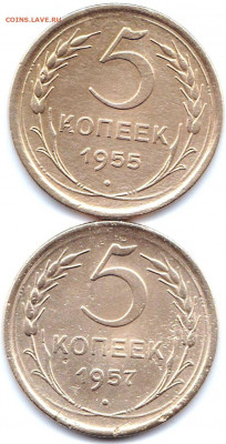 5 коп 1955г + бонус до 7.01.21. 22-00 Мск - 5 коп 1955-57гг.