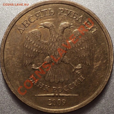 10руб.2009г.ММД. Шт.1.1? - DSC09862.JPG