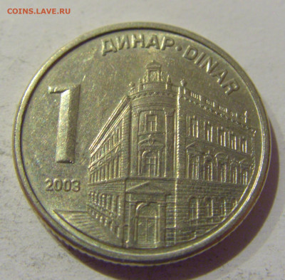1 динар 2003 Сербия №1 07.01.2021 22:00 МСК - CIMG0823.JPG