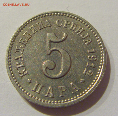 5 пара 1912 Сербия №1 07.01.2021 22:00 МСК - CIMG0882.JPG