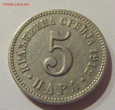 5 пара 1912 Сербия №2 07.01.2021 22:00 МСК - CIMG0887.JPG