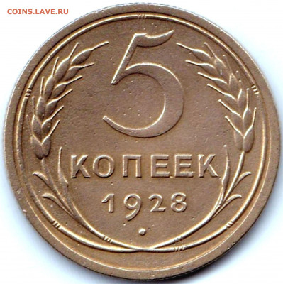 5 коп 1928г. до 7.01.21. 22-00 Мск - 5 коп 1928г.
