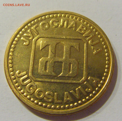 5 динар 1992 бронза Югославия №2а 07.01.2021 22:00 МСК - CIMG0929.JPG