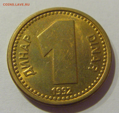 1 динар 1992 бронза Югославия №1а 07.01.2021 22:00 МСК - CIMG0939.JPG