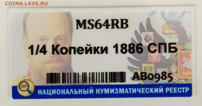 4 копейки 1886 года. MS64 RB - IMG_20201213_163046