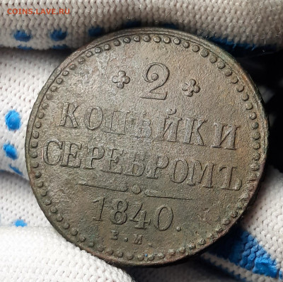 2 копейки серебромъ 1840 ЕМ - 20210101_143614