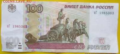 100 руб. 1997 г. номер ДАТА 03 или 30 марта 1985 год - fXbSEPE.JPG