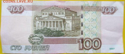 100 руб. 1997 г. номер ДАТА 03 или 30 марта 1985 год - qRiHIjy.JPG