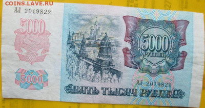 5000 руб. 1992 г. номер ДАТА 20 февраля 1982 года - eq3pNuC.JPG