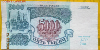 5000 руб. 1992 г. номер ДАТА 20 февраля 1982 года - psrrP6r.JPG