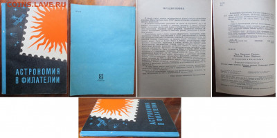 Филлитература. Астрономия в филателии - Астрономия в филателии.JPG