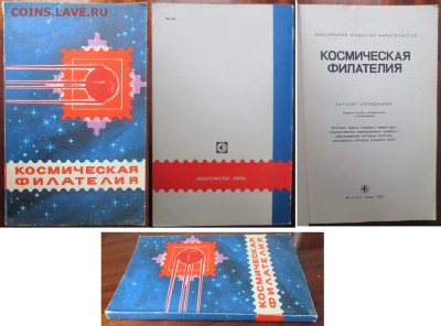 Филлитература. Космическая филателия - Космическая филотелия..JPG