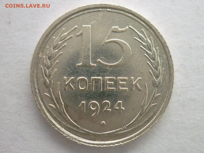 15 копеек 1924г., помогите разобраться! - P1090865.JPG