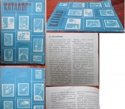 Филлитература. Каталог-справичник (Космическая филателия) - Космос. Каталог-справочник.JPG