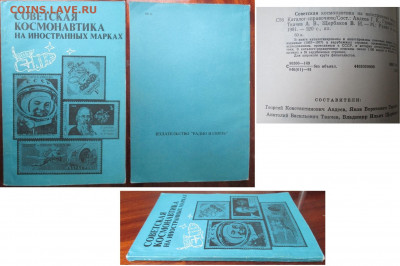 Филлитература. Советская космонавтика на иностранных марках - Советская космонавтика на почтовых марках.JPG