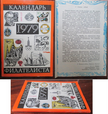 Филлитература. Календарь филателиста 1979 - Календарь филателиста 1979.JPG